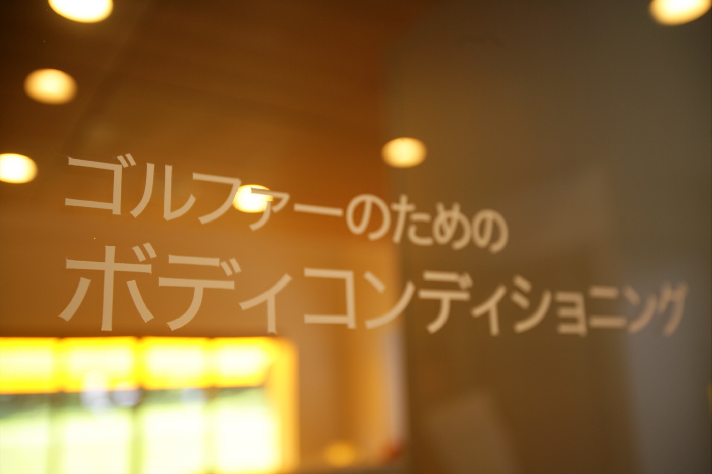 「ゴルファーのためのボディコンディショニング」と記されたガラス